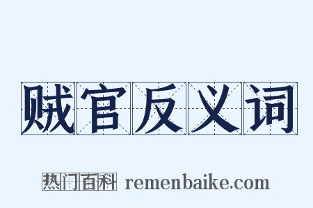 贼官反义词是什么意思的图片